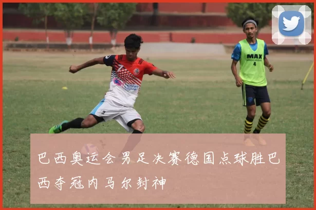 巴西奥运会男足决赛德国点球胜巴西夺冠内马尔封神