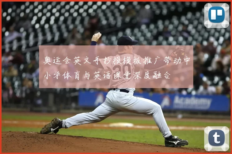 奥运会英文手抄报模板推广带动中小学体育与英语课堂深度融合