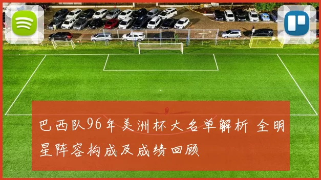 巴西队96年美洲杯大名单解析 全明星阵容构成及成绩回顾