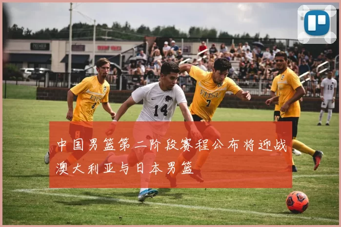 中国男篮第二阶段赛程公布将迎战澳大利亚与日本男篮