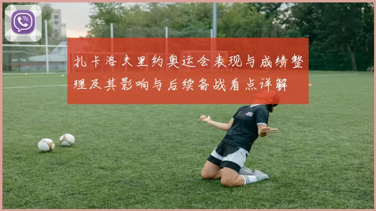 扎卡洛夫里约奥运会表现与成绩整理及其影响与后续备战看点详解