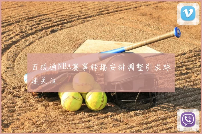 百视通NBA赛事转播安排调整引发球迷关注