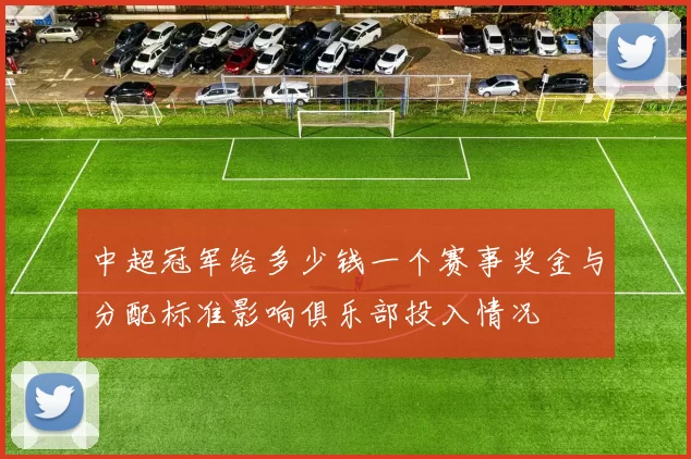 中超冠军给多少钱一个赛事奖金与分配标准影响俱乐部投入情况