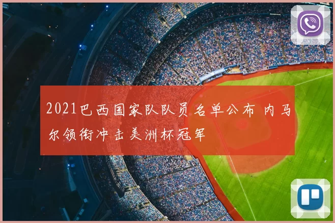 2021巴西国家队队员名单公布 内马尔领衔冲击美洲杯冠军