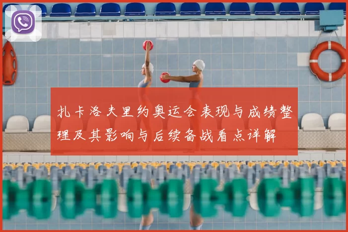 扎卡洛夫里约奥运会表现与成绩整理及其影响与后续备战看点详解