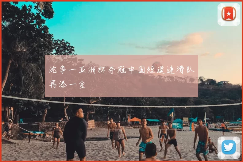 沈争一亚洲杯夺冠中国短道速滑队再添一金