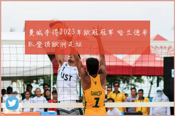 曼城夺得2023年欧冠冠军 哈兰德率队登顶欧洲足坛