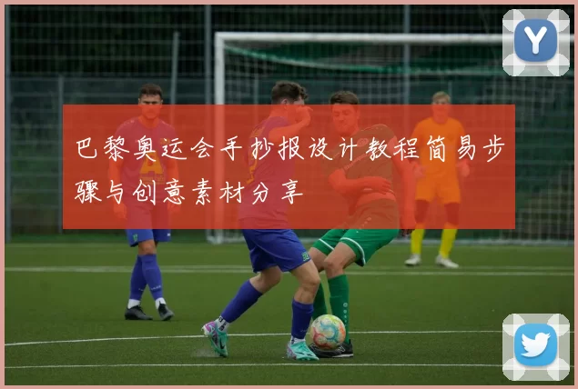 巴黎奥运会手抄报设计教程简易步骤与创意素材分享