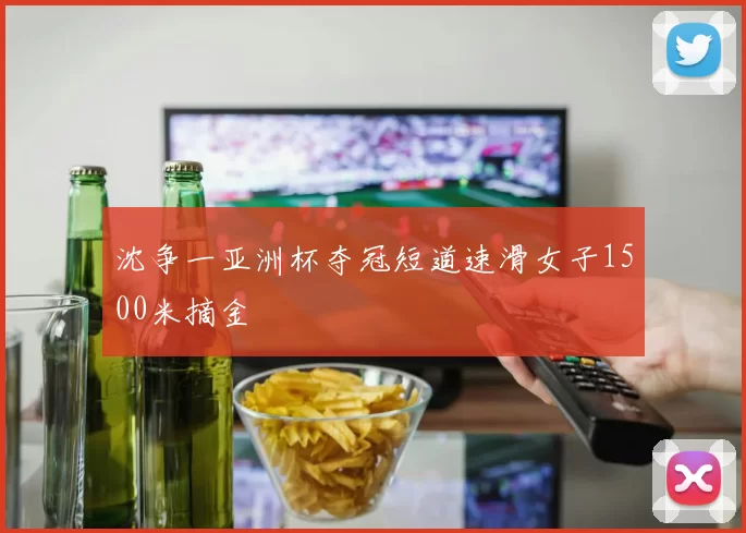 沈争一亚洲杯夺冠短道速滑女子1500米摘金