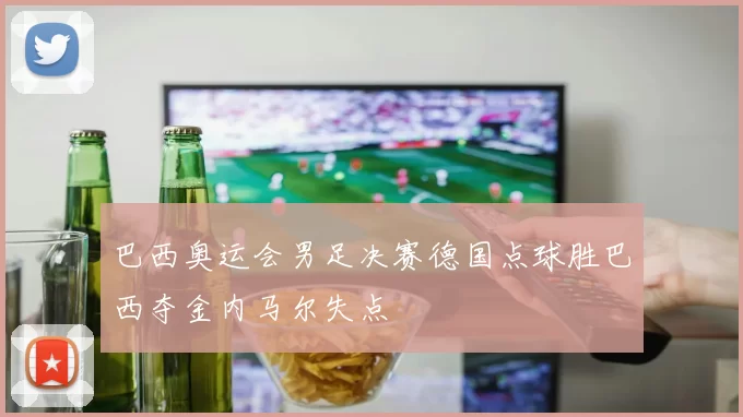 巴西奥运会男足决赛德国点球胜巴西夺金内马尔失点