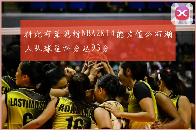 科比布莱恩特NBA2K14能力值公布湖人队球星评分达93分